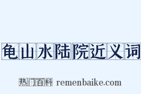 龟山水陆院近义词是什么意思的图片
